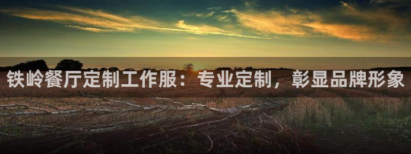 龙8头号玩家官方网站|铁岭餐厅定制工作服：专业定制，彰显品牌形象