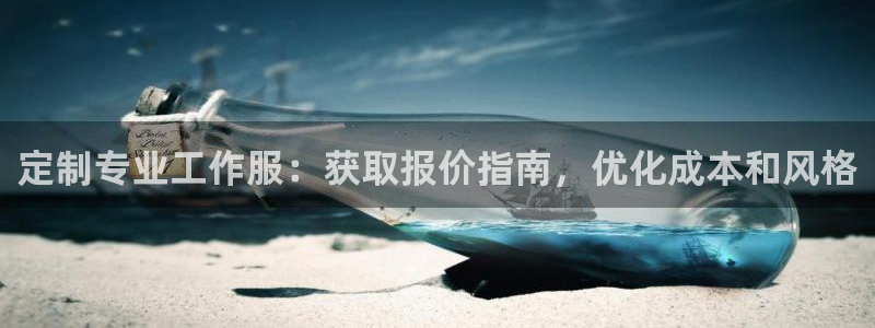 头号玩家龙八国际网址|定制专业工作服:获取报价指南,优化成本和风格