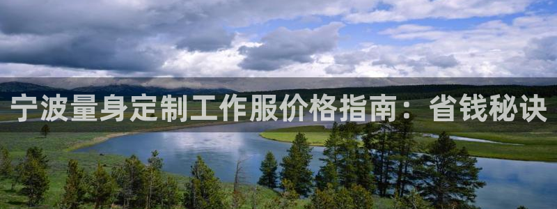 龙8国际官网娱乐|宁波量身定制工作服价格指南:省钱秘诀